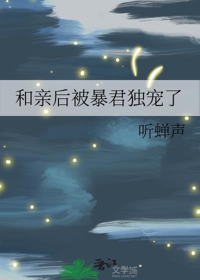 和亲后被暴君独宠了19章最新章节更新