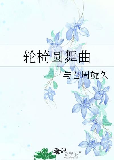 轮椅圆舞曲by与吾周旋久
