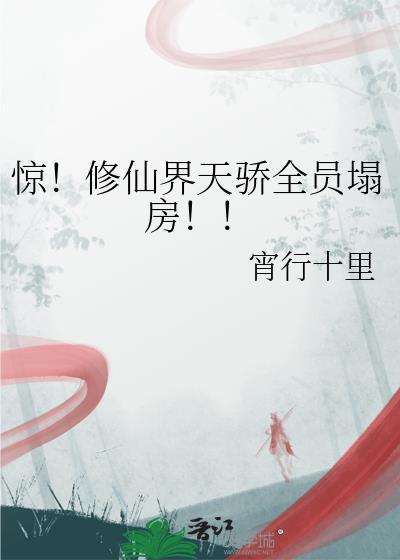 惊!修仙界天骄全员塌房
