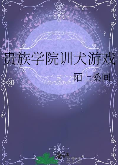 贵族学院训犬游戏by陌上桑间