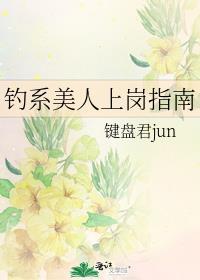 钓系美人成长指南