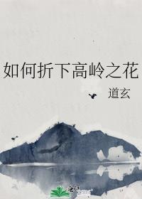 如何折下高岭之花by道玄番外