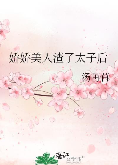 娇娇美人渣了太子后剧透