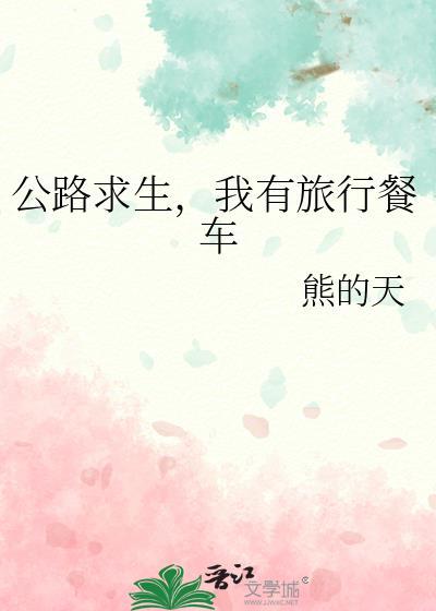 我有旅行餐车百度