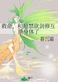 和超禁欲剑修互换身份了