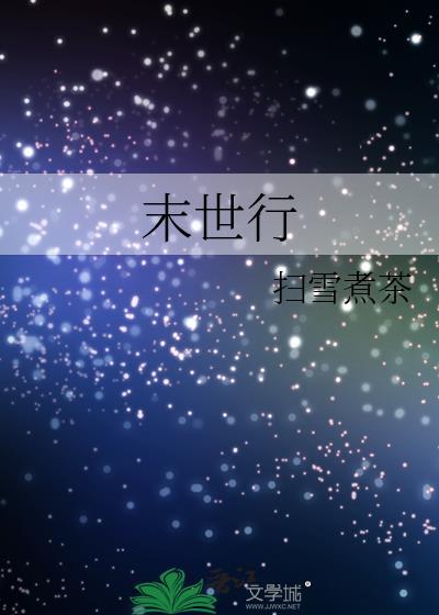 末世行扫雪煮茶