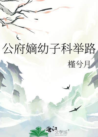 公府嫡长媳creative皎皎