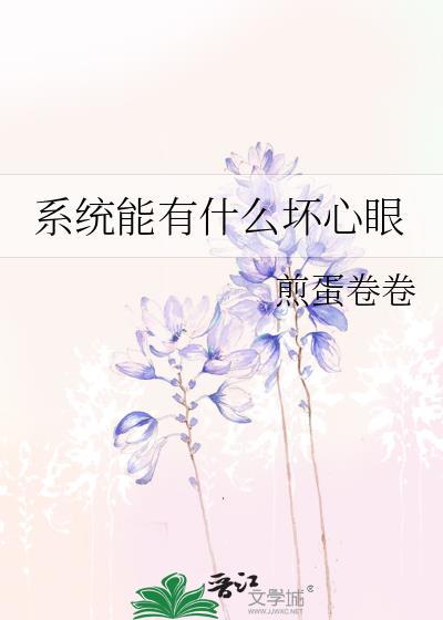 系统能有什么坏心眼免费阅读