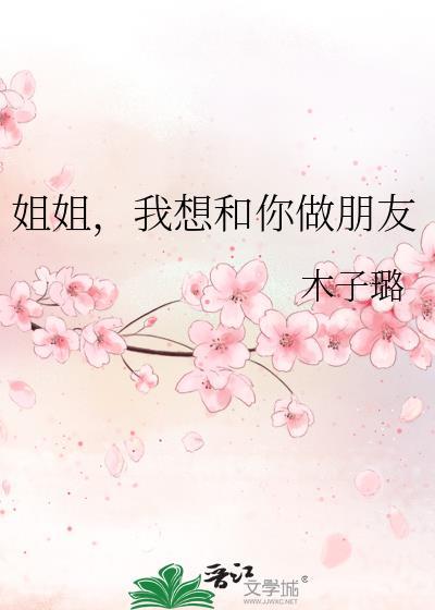 姐姐我想跟你谈恋爱