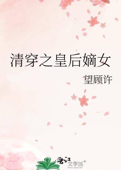 清穿之皇后难当免费阅读