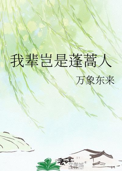 我辈岂是蓬蒿人读音