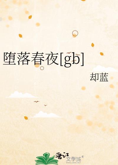 堕落春夜by严春芥