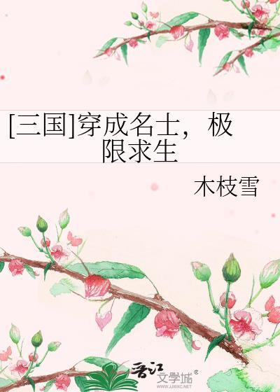 穿越三国主受名士