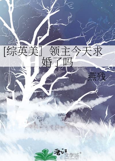 综英美领主今天求婚了吗?TXT