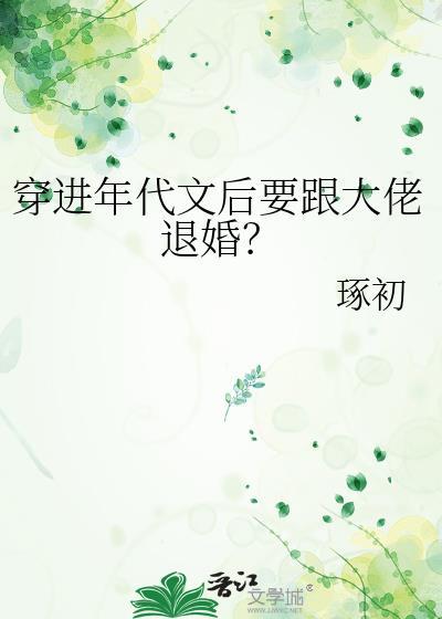 穿进年代文后来者全文免费阅读
