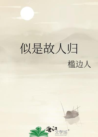 似是故人归电视剧免费观看