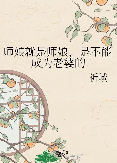 是不能成为老婆的祁裕