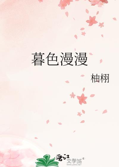 暮色漫漫免费阅读