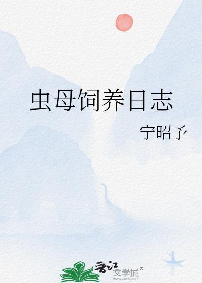虫母by