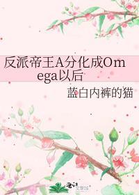 反派帝王A分化成omega以后 烈火熔金