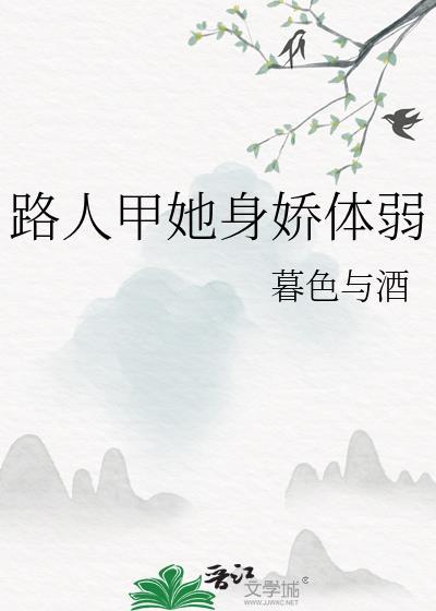 路人甲她身娇体弱by