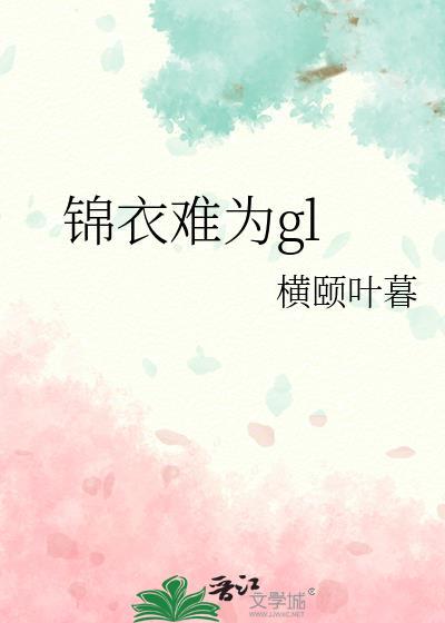 锦衣为夫又名
