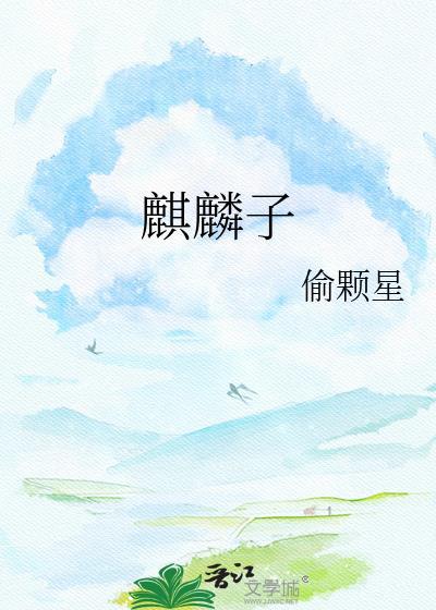 麒麟子是男孩还是女孩