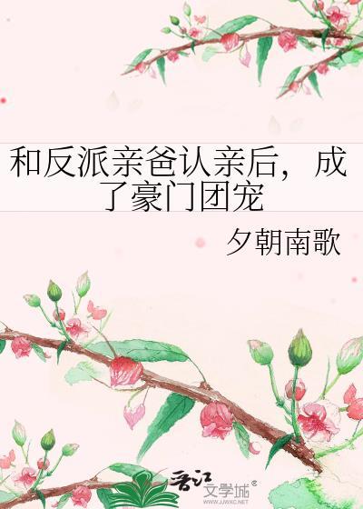 类似反派亲爹养崽日常的文