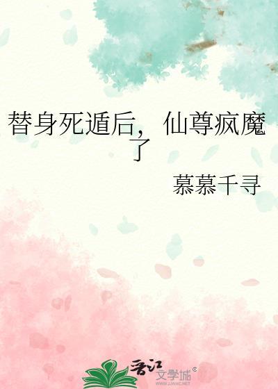 死后替身的