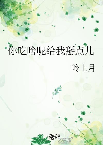 你吃啥我吃啥