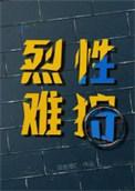 烈性难狩讲的什么