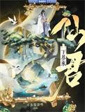 重生后仙主成了众神白月光