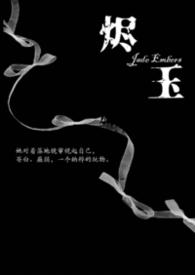 烬玉by纳粹强取豪夺全文阅读