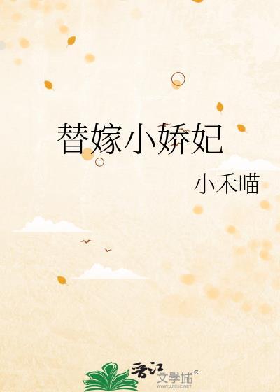 替嫁小娇妃by小禾喵