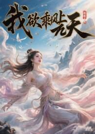 歌词 我欲乘风