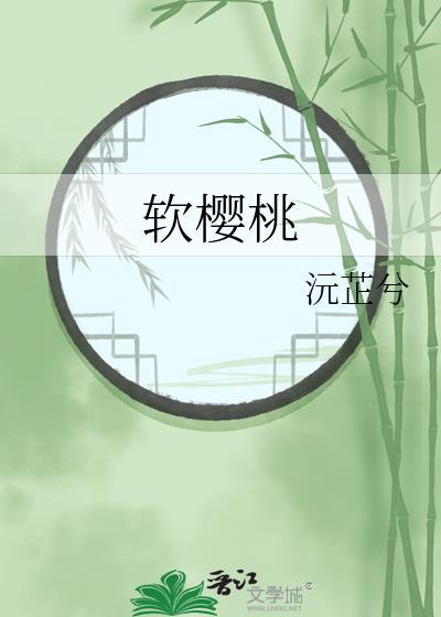 软樱桃沅芷兮免费阅读