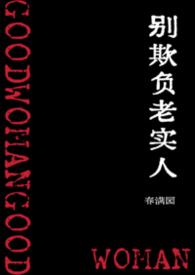 别再欺负老实人