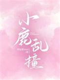 小鹿乱撞舞蹈视频