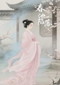 春池嫣韵书法作品图片