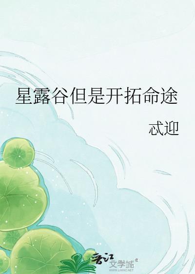 星露谷物语开启