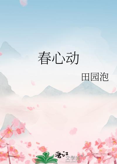 春心动晋江