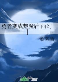 勇者变成魅魔后[西幻