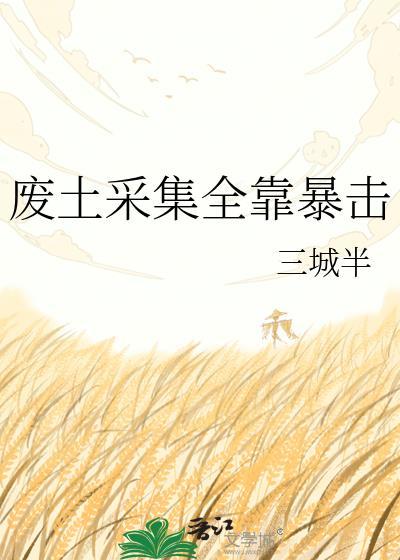 废土采集全靠暴击TXT全本