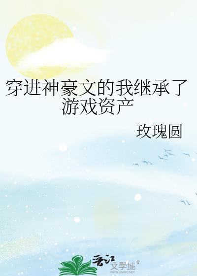 穿越成神豪的