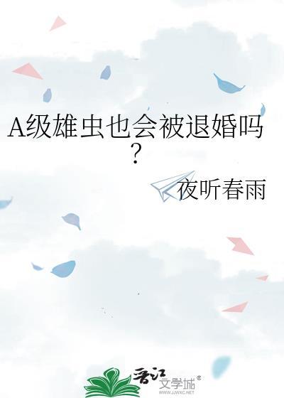 A级雄虫也会被退婚吗