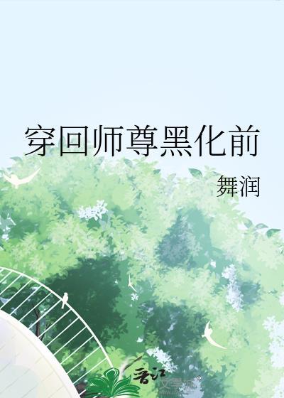 穿书后师尊黑化了