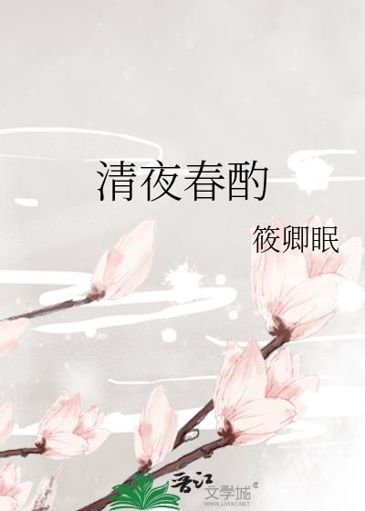 清夜春酌百度