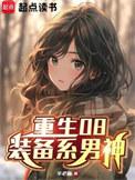 重生08装备系男神笔趣阁txt