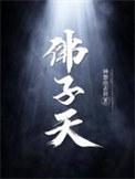 佛子天最后一章的隐喻和内涵