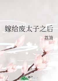 嫁给废太子之后男主是处吗